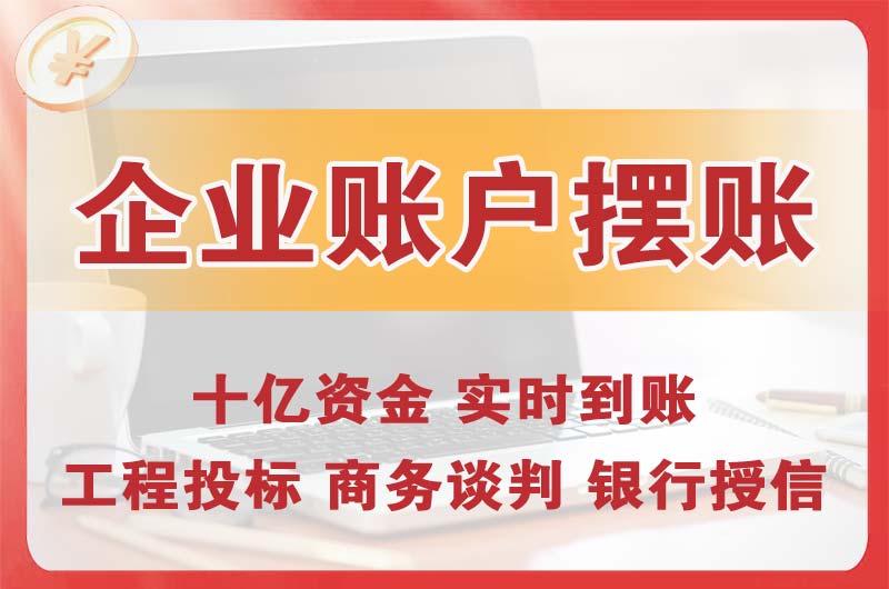 永登企业账户摆账