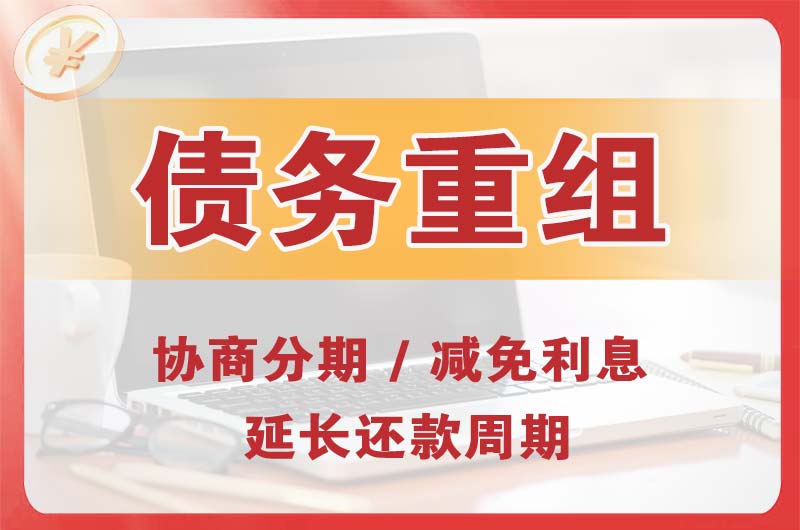 永登债务重组